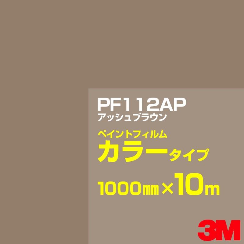 カッティング用シート 3M PF112AP アッシュブラウン 1000mm×10m／ペイントフィルム カラー 看板 内照 屋外 屋内 駐車場 装飾 ウィンドウ 壁面 ステッカー