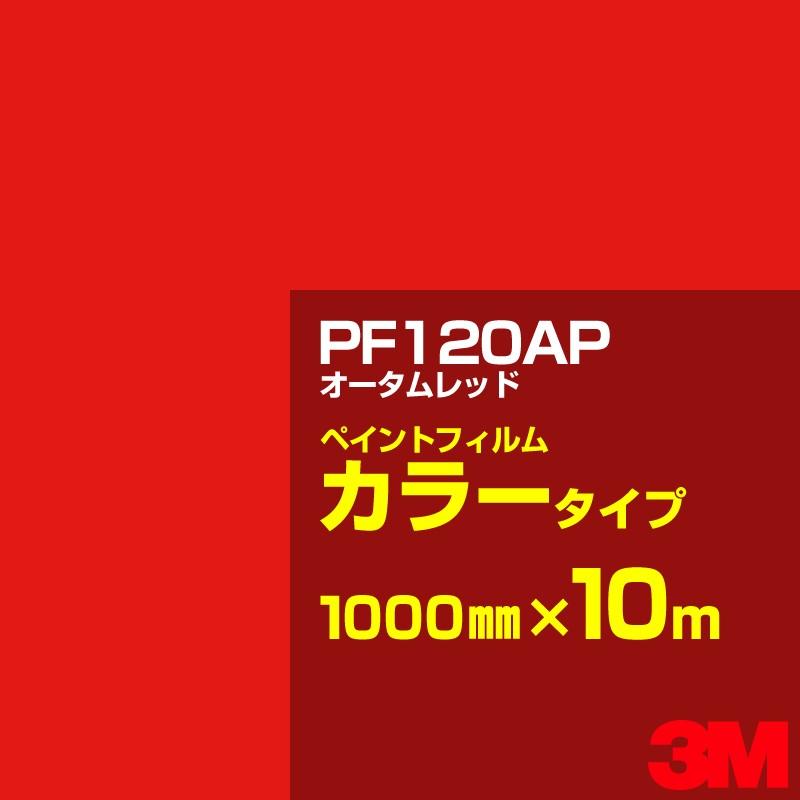 カッティング用シート 3M PF120AP オータムレッド 1000mm×10m／ペイントフィルム カラー 看板 内照 屋外 屋内 駐車場 装飾 ウィンドウ 壁面 ステッカー