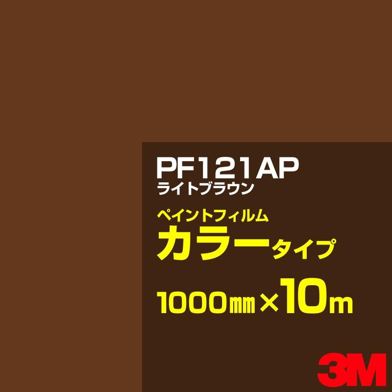 カッティング用シート 3M PF121AP ライトブラウン 1000mm×10m／ペイントフィルム カラー 看板 内照 屋外 屋内 駐車場 装飾 ウィンドウ 壁面 ステッカー