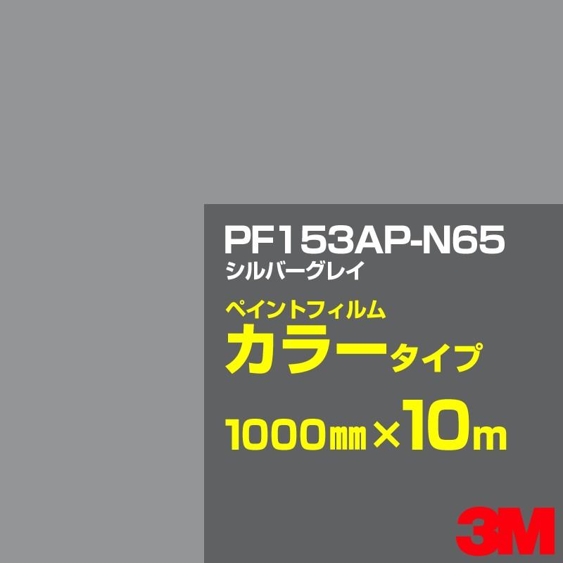 カッティング用シート 3M PF153AP-N65 シルバーグレイ 1000mm×10m／ペイントフィルム カラー 看板 内照 屋外 屋内 駐車場 装飾 ウィンドウ 壁面 ステッカー
