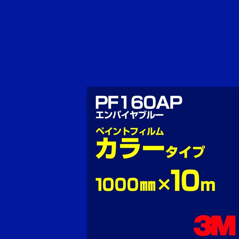 カッティング用シート 3M PF160AP エンパイヤブルー 1000mm×10m／ペイントフィルム カラー 看板 内照 屋外 屋内 駐車場 装飾 ウィンドウ 壁面 ステッカー
