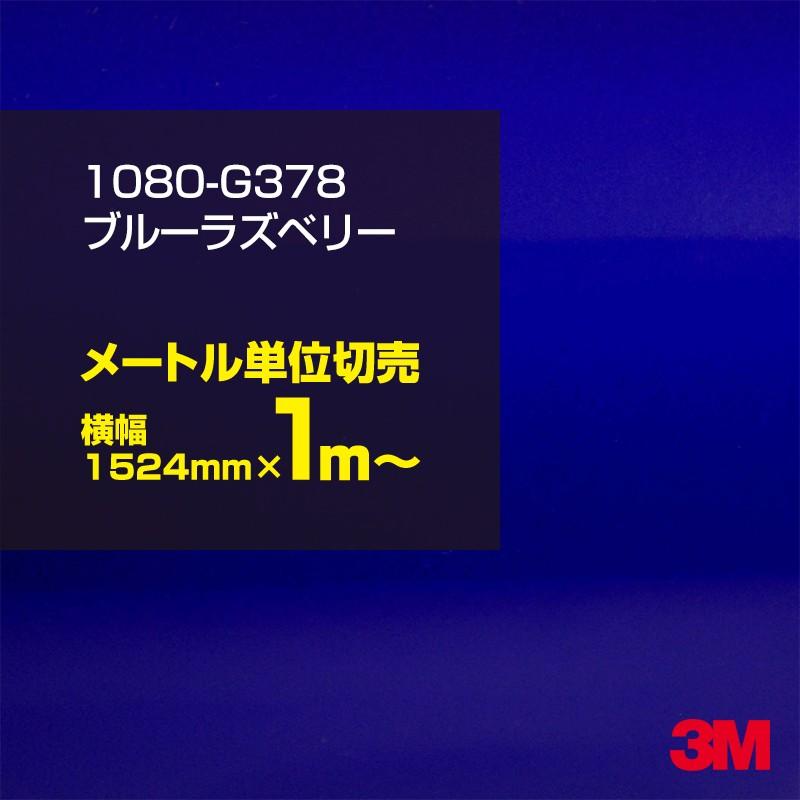 100cmポッキリ購入 3m ラップフィルム 1080 G378 ブルーラズベリー 1524mm幅 1m切売り 車 ラッピングシート 80 カーラッピング m1 シザイーストア 通販 Yahoo ショッピング