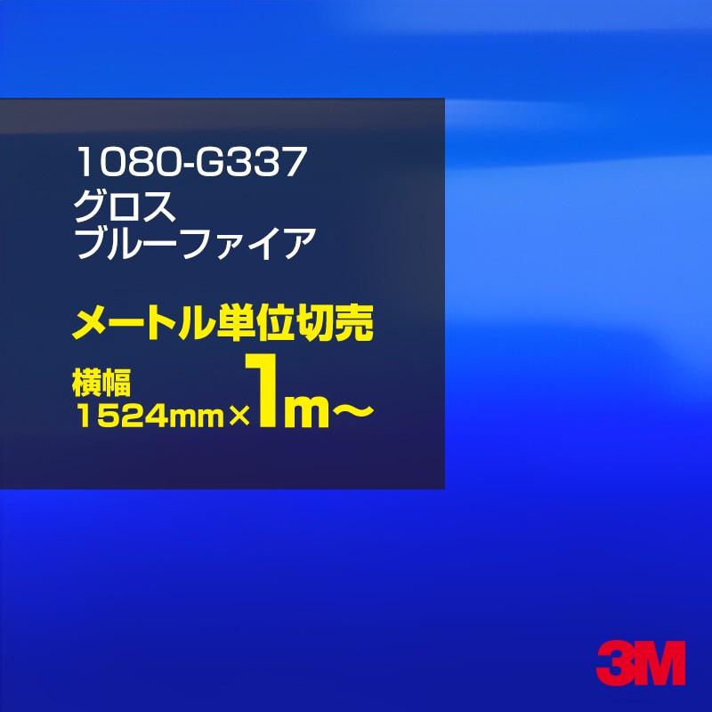ラッピングシート ラッピングフィルム 車 3m 1080 G337 グロスブルーファイア 1524mm幅 100cmポッキリ購入り m1 シザイーストア 通販 Yahoo ショッピング