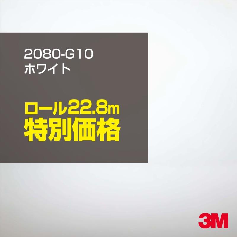 カーラッピングフィルム 車 3M 2080-G10 ホワイト 1524mm幅×1ロール22.8m 2080G10 シート DIY スリーエム 送料無料 非ダイノック