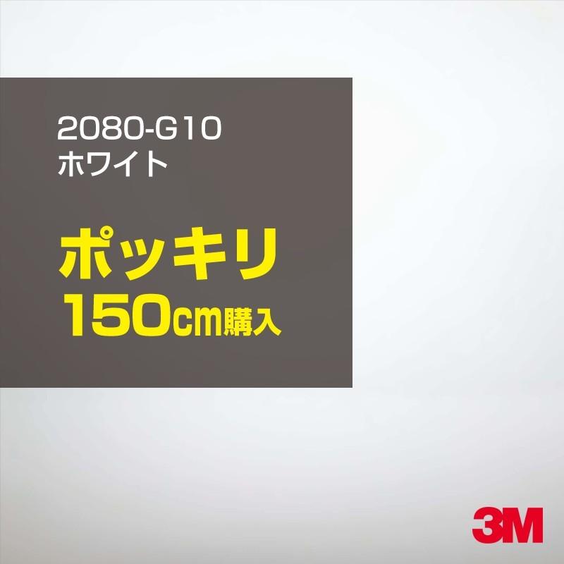 カーラッピングフィルム 車 3M 2080-G10 ホワイト 1524mm幅×150cmポッキリ購入 2080G10 シート DIY スリーエム 送料無料 非ダイノック