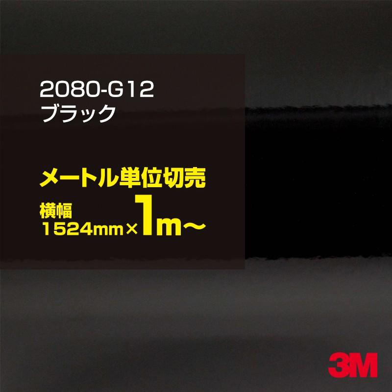 スリーエム 3M グロスブラック カーラッピングフィルム 新品 1m単位 3M カーラッピングフィルム 車 3M 2080-G12 グロスブラック 1524mm幅