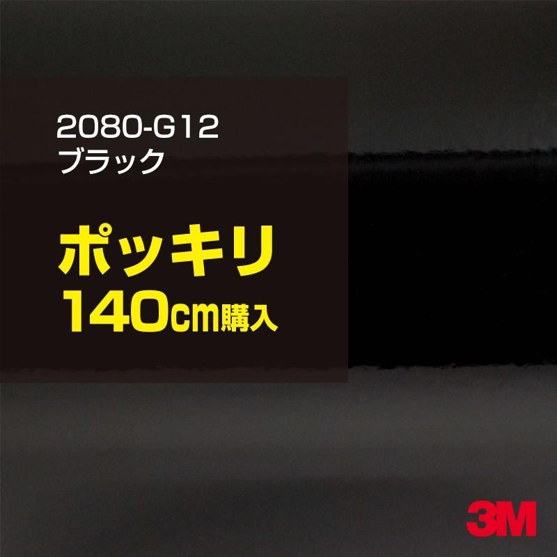 カーラッピングフィルム 車 3M 2080-G12 グロスブラック 1524mm幅×140cm シート 2080G12 ピアノブラック シート DIY スリーエム 送料無料 非ダイノック