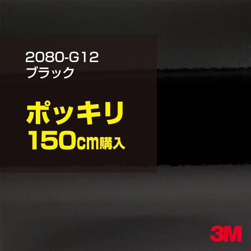 カーラッピングフィルム 車 3M 2080-G12 グロスブラック 1524mm幅×150cm シート 2080G12 ピアノブラック シート DIY スリーエム 送料無料 非ダイノック
