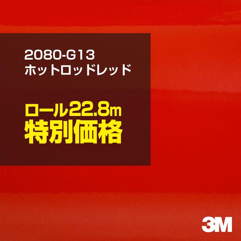 カーラッピングフィルム 車 3M 2080-G13 ホットロッドレッド 1524mm幅×1ロール22.8m 2080G13 シート DIY スリーエム 送料無料 非ダイノック