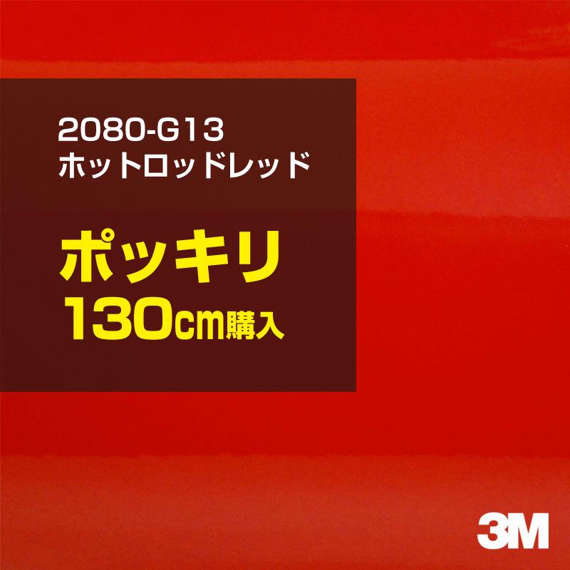 カーラッピングフィルム 車 3M 2080-G13 ホットロッドレッド 1524mm幅×130cmポッキリ購入 2080G13 シート DIY スリーエム 送料無料 非ダイノック