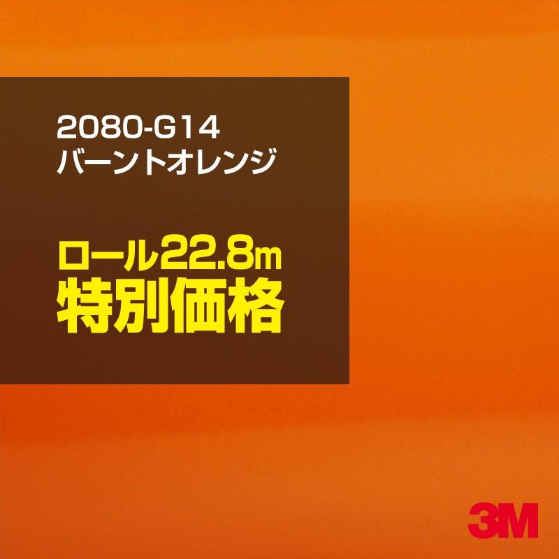 カーラッピングフィルム 車 3M 2080-G14 バーントオレンジ 1524mm幅×1ロール22.8m 2080G14 シート DIY スリーエム 送料無料 非ダイノック