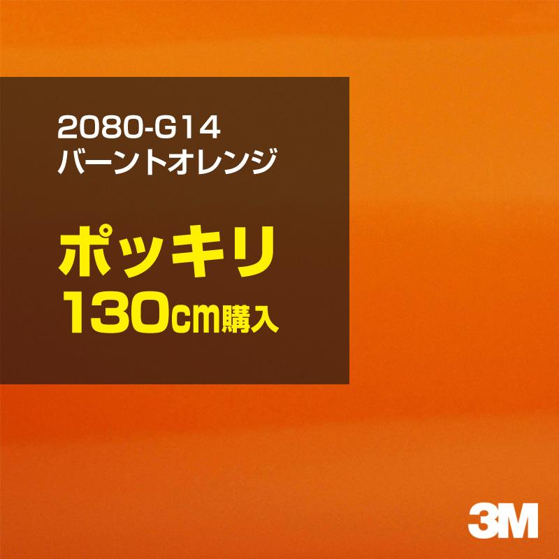 カーラッピングフィルム 車 3M 2080-G14 バーントオレンジ 1524mm幅×130cmポッキリ購入 2080G14 シート DIY スリーエム 送料無料 非ダイノック