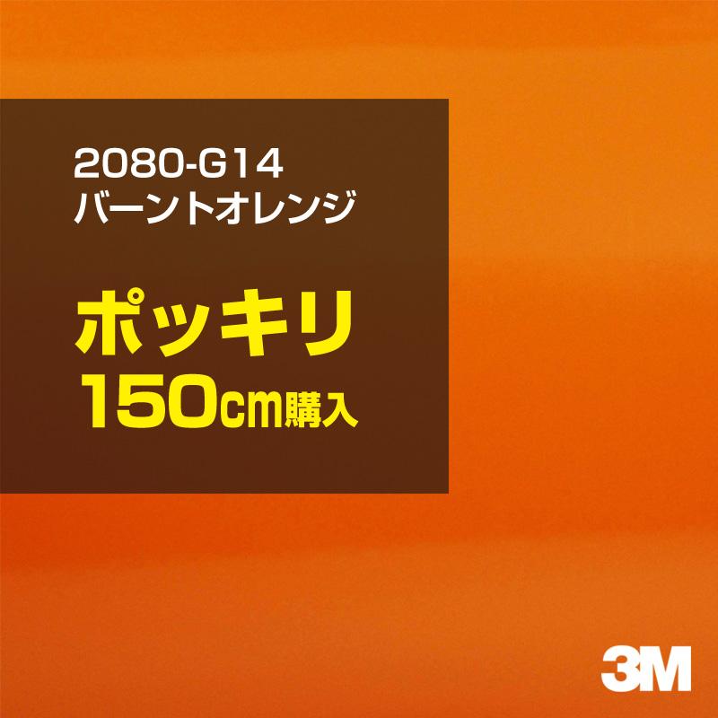 カーラッピングフィルム 車 3M 2080-G14 バーントオレンジ 1524mm幅×150cmポッキリ購入 2080G14 シート DIY スリーエム 送料無料 非ダイノック