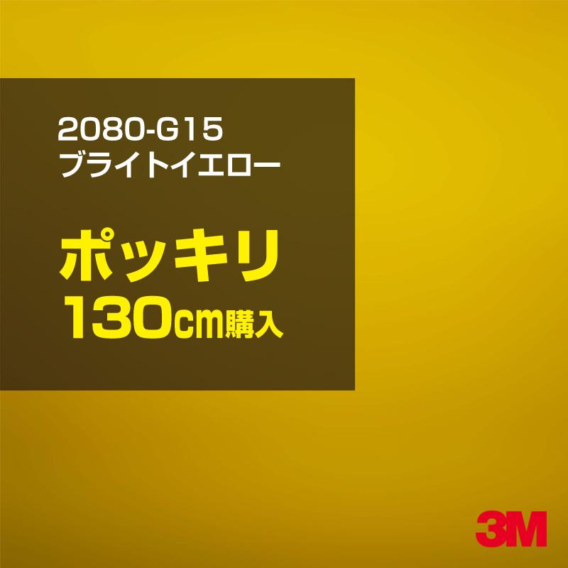 カーラッピングフィルム 車 3M 2080-G15 ブライトイエロー 1524mm幅×130cmポッキリ購入 2080G15 シート DIY スリーエム 送料無料 非ダイノック