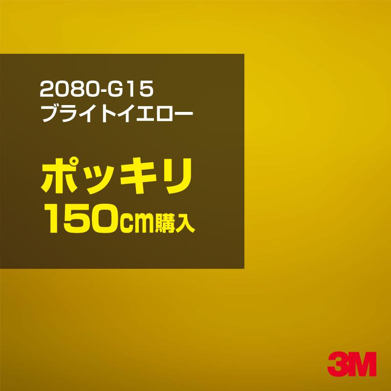 カーラッピングフィルム 車 3M 2080-G15 ブライトイエロー 1524mm幅×150cmポッキリ購入 2080G15 シート DIY スリーエム 送料無料 非ダイノック