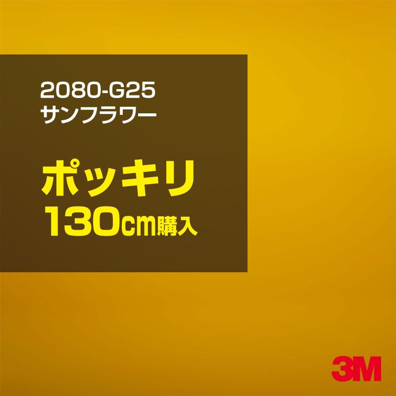 カーラッピングフィルム 車 3M 2080-G25 サンフラワー 1524mm幅×130cmポッキリ購入 2080G25 シート DIY スリーエム 送料無料 非ダイノック
