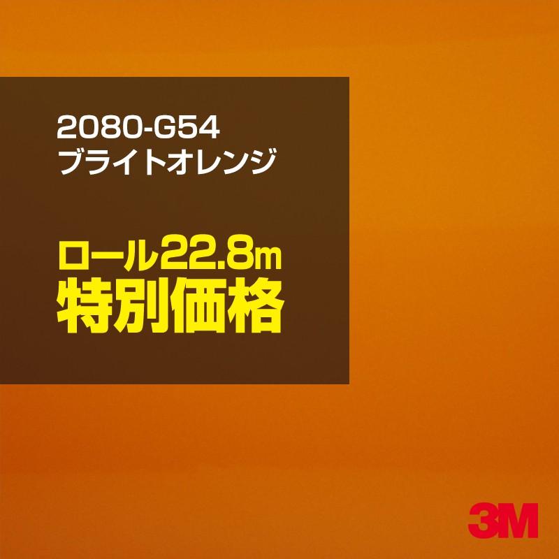 カーラッピングフィルム 車 3M 2080-G54 ブライトオレンジ 1524mm幅×1ロール22.8m 2080G54 シート DIY スリーエム 送料無料 非ダイノック