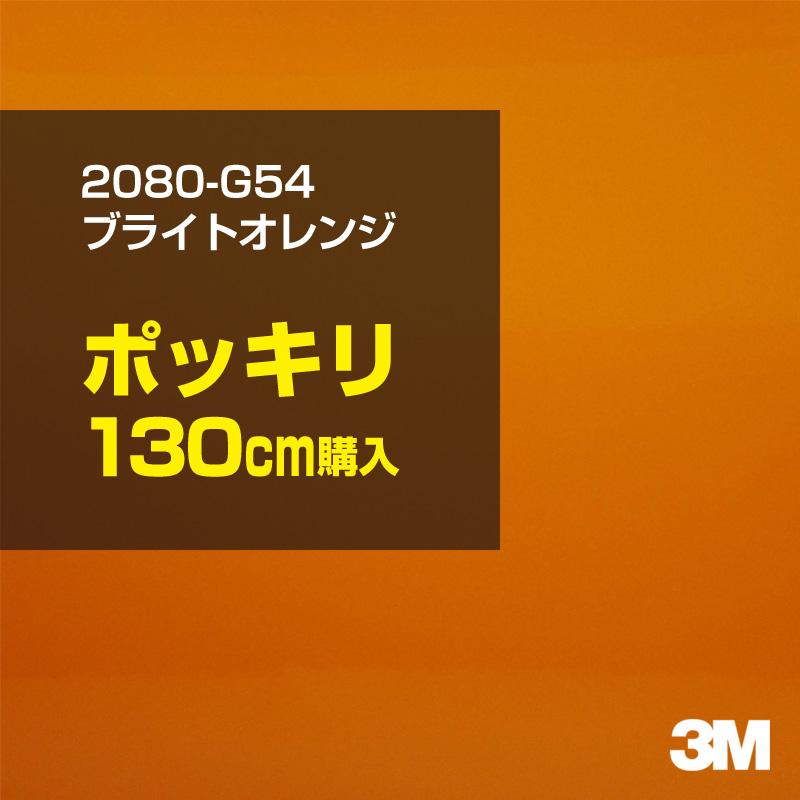 カーラッピングフィルム 車 3M 2080-G54 ブライトオレンジ 1524mm幅×130cmポッキリ購入 2080G54 シート DIY スリーエム 送料無料 非ダイノック