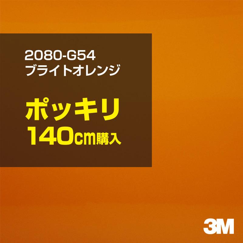 カーラッピングフィルム 車 3M 2080-G54 ブライトオレンジ 1524mm幅×140cmポッキリ購入 2080G54 シート DIY スリーエム 送料無料 非ダイノック