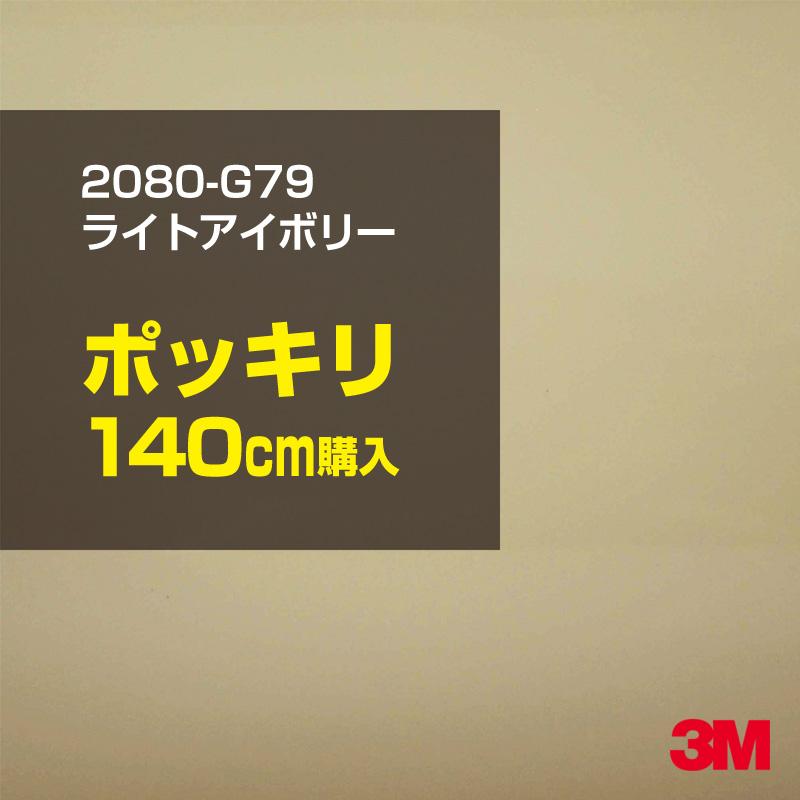 カーラッピングフィルム 車 3M 2080-G79 ライトアイボリー 1524mm幅×140cmポッキリ購入 2080G79 シート DIY スリーエム 送料無料 非ダイノック