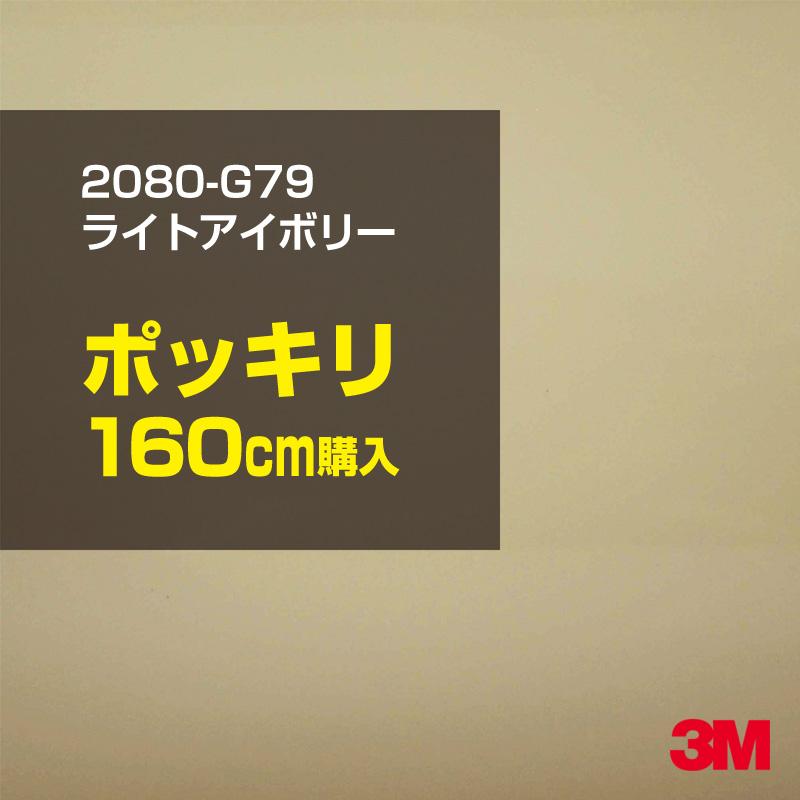 3M - カーラッピングフィルム 車 2080-G79 ともし火象牙色 1524粍幅×160珊ポッキリ買いもとめる 2080G79 居敷き DIY スリーエム 貨物輸送無料 非ダイノック ステッカー、デカール-ドレスアップ用品-車、バイク、自転車