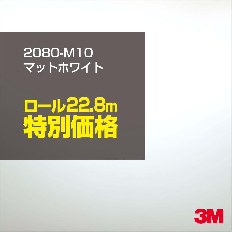 カーラッピングフィルム 車 3M 2080-M10 マットホワイト 1524mm幅×1ロール22.8m 2080M10 シート DIY スリーエム 送料無料 非ダイノック