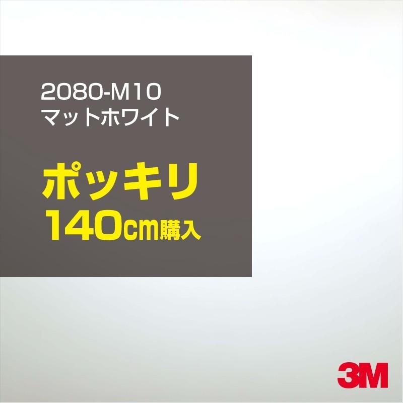 カーラッピングフィルム 車 3M 2080-M10 マットホワイト 1524mm幅×140cmポッキリ購入 2080M10 シート DIY スリーエム 送料無料 非ダイノック