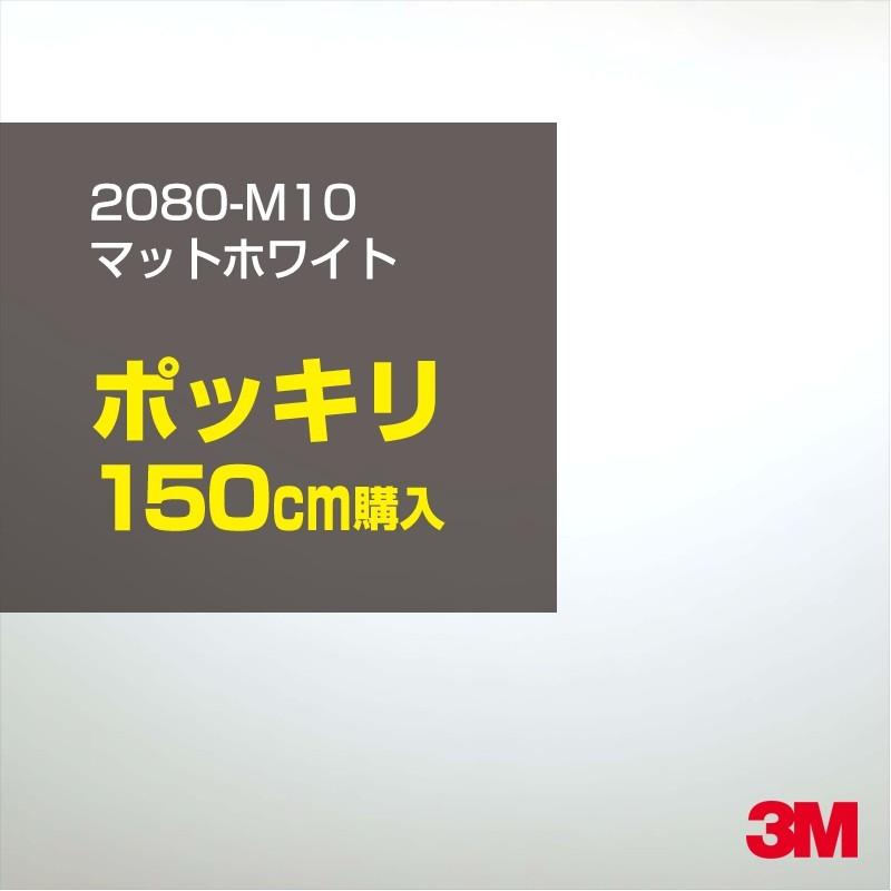 カーラッピングフィルム 車 3M 2080-M10 マットホワイト 1524mm幅×150cmポッキリ購入 2080M10 シート DIY スリーエム 送料無料 非ダイノック
