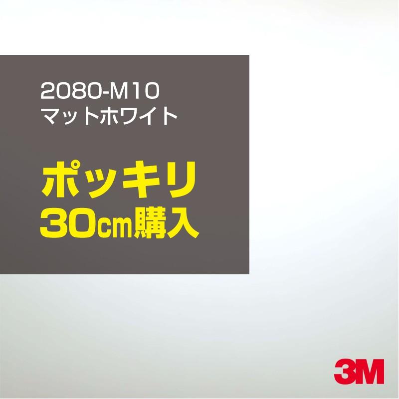3M カーラッピングフィルム 車 3M 2080-M10 マットホワイト 1524mm幅
