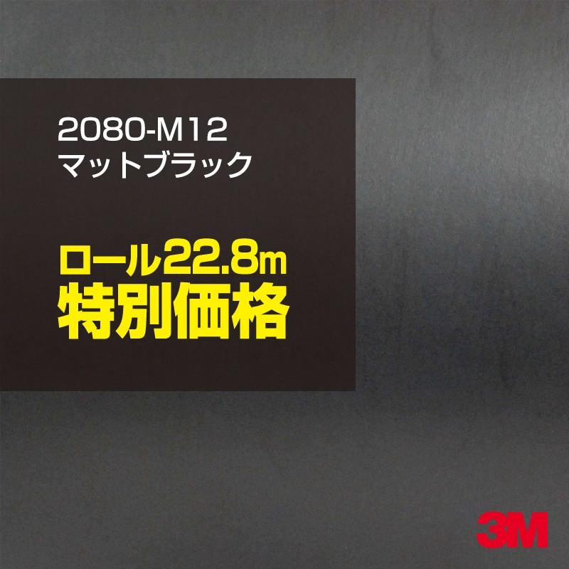 カーラッピングフィルム 車 3M 2080-M12 マットブラック 1524mm幅×1ロール22.8m 2080M12 シート DIY スリーエム 送料無料 非ダイノック