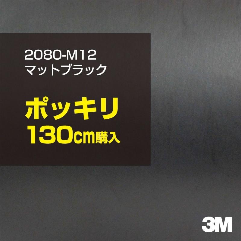 カーラッピングフィルム 車 3M 2080-M12 マットブラック 1524mm幅×130cmポッキリ購入 2080M12 シート DIY スリーエム 送料無料 非ダイノック