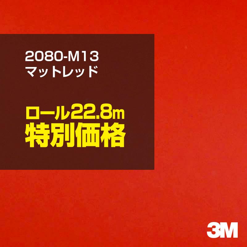 カーラッピングフィルム 車 3M 2080-M13 マットレッド 1524mm幅×1ロール22.8m 2080M13 シート DIY スリーエム 送料無料 非ダイノック