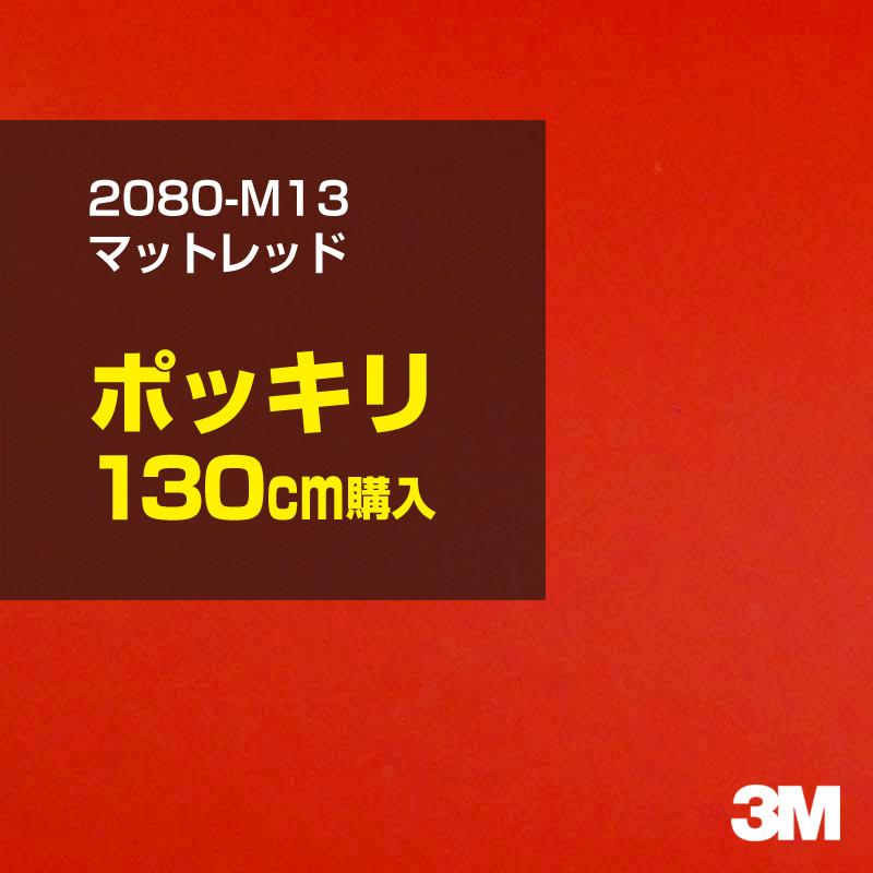 カーラッピングフィルム 車 3M 2080-M13 マットレッド 1524mm幅×130cmポッキリ購入 2080M13 シート DIY スリーエム 送料無料 非ダイノック