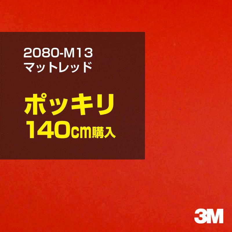 カーラッピングフィルム 車 3M 2080-M13 マットレッド 1524mm幅×140cmポッキリ購入 2080M13 シート DIY スリーエム 送料無料 非ダイノック