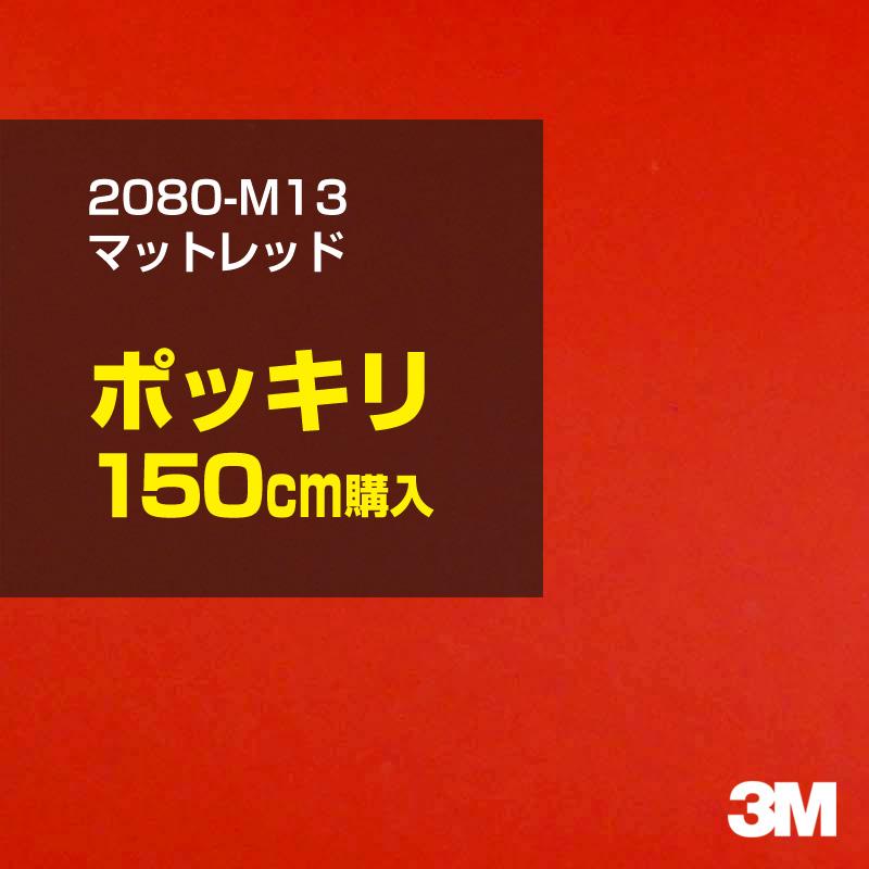 カーラッピングフィルム 車 3M 2080-M13 マットレッド 1524mm幅×150cmポッキリ購入 2080M13 シート DIY スリーエム 送料無料 非ダイノック
