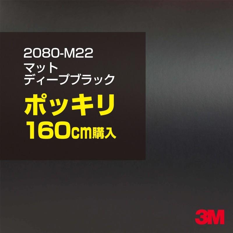 カーラッピングフィルム 車 3M 2080-M22 マットディープブラック 1524mm幅×160cmポッキリ購入 2080M22 シート DIY スリーエム 送料無料 非ダイノック