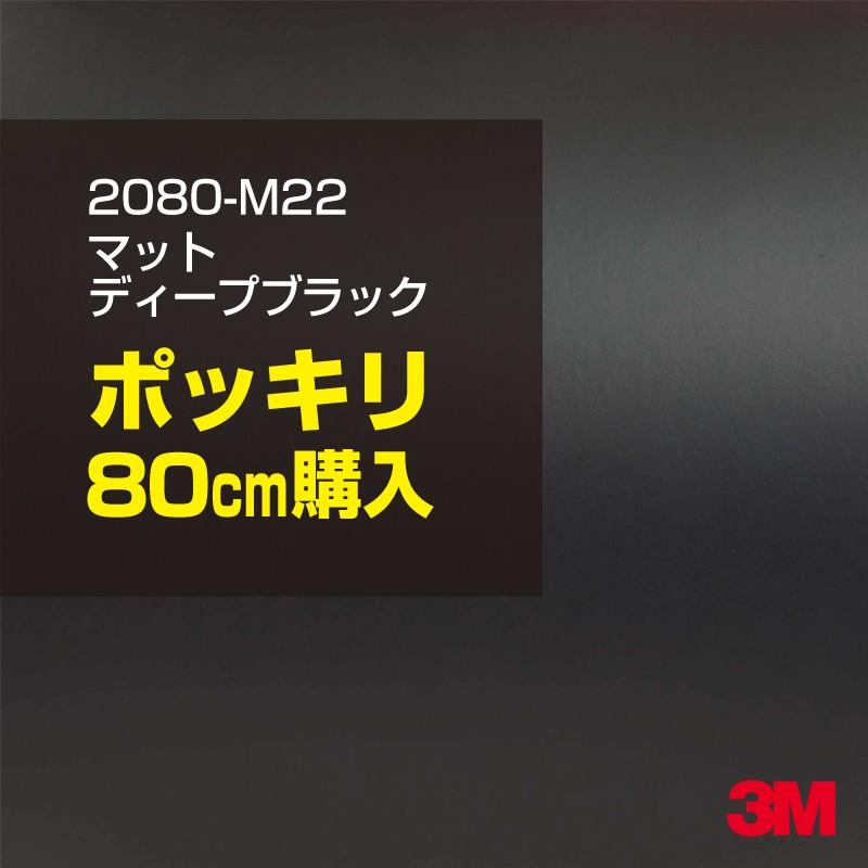 3M カーラッピングフィルム 車 3M 2080-M22 マットディープブラック