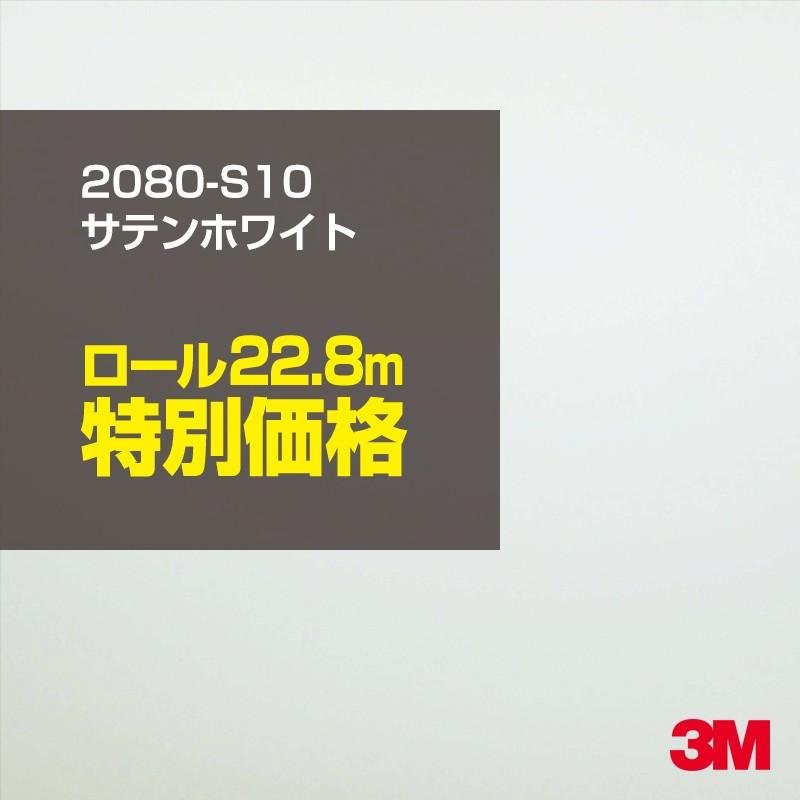 カーラッピングフィルム 車 3M 2080-S10 サテンホワイト 1524mm幅×1ロール22.8m 2080S10 シート DIY スリーエム 送料無料 非ダイノック