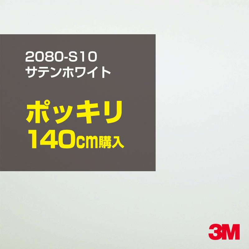 カーラッピングフィルム 車 3M 2080-S10 サテンホワイト 1524mm幅×140cmポッキリ購入 2080S10 シート DIY スリーエム 送料無料 非ダイノック