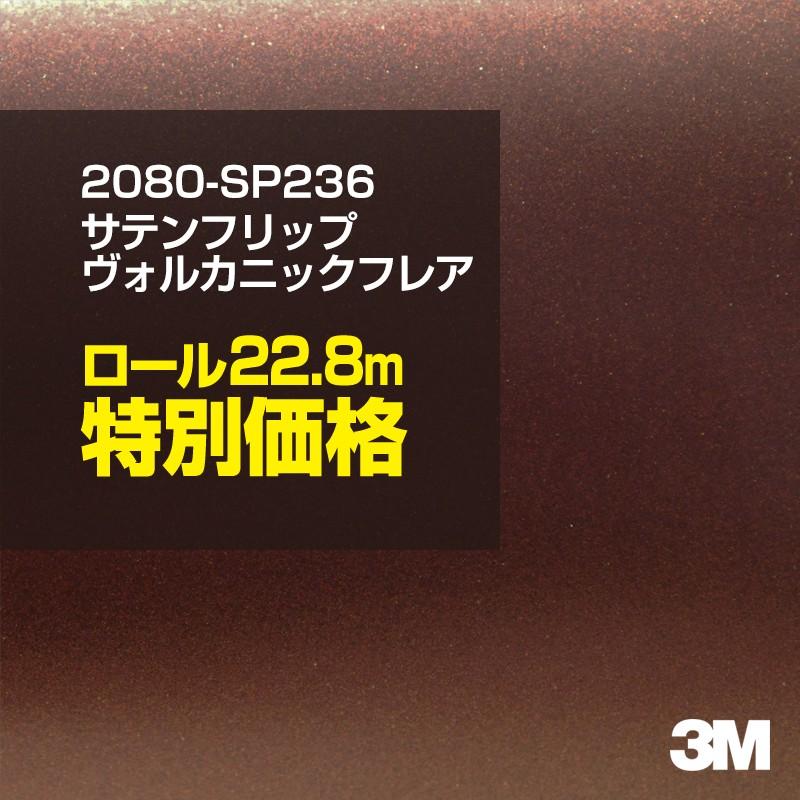 カーラッピングフィルム 車 3M 2080-SP236 サテンヴォルカニックフレア 1524mm幅×1ロール22.8m 2080SP236 シート DIY スリーエム 送料無料 非ダイノック