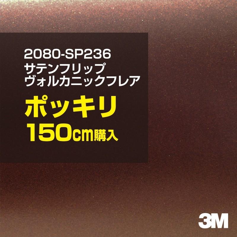 カーラッピングフィルム 車 3M 2080-SP236 サテンヴォルカニックフレア 1524mm幅×150cmポッキリ購入 2080SP236 シート DIY スリーエム 送料無料 非ダイノック