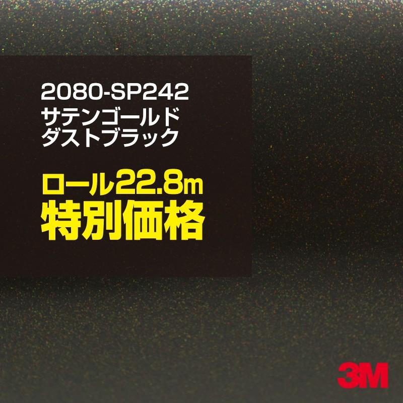 カーラッピングフィルム 車 3M 2080-SP242 サテンゴールドダストブラック 1524mm幅×1ロール22.8m 2080SP242 シート DIY スリーエム 送料無料 非ダイノック