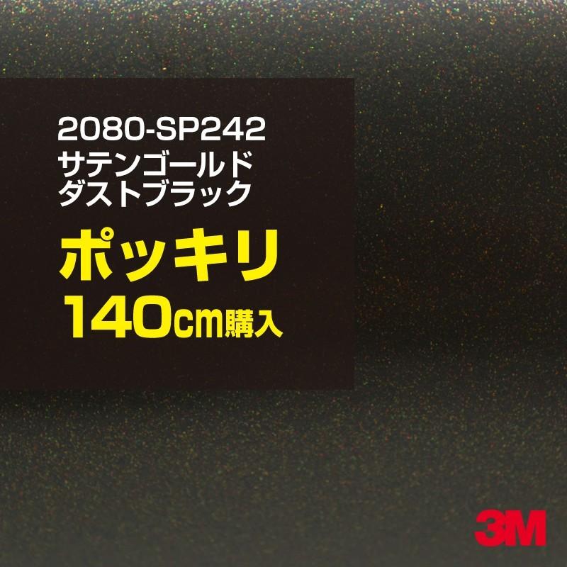 カーラッピングフィルム 車 3M 2080-SP242 サテンゴールドダストブラック 1524mm幅×140cmポッキリ購入 2080SP242 シート DIY スリーエム 送料無料 非ダイノック