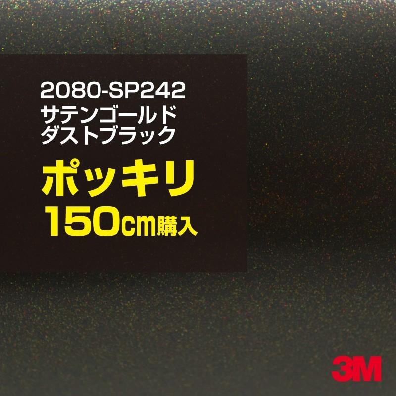 カーラッピングフィルム 車 3M 2080-SP242 サテンゴールドダストブラック 1524mm幅×150cmポッキリ購入 2080SP242 シート DIY スリーエム 送料無料 非ダイノック