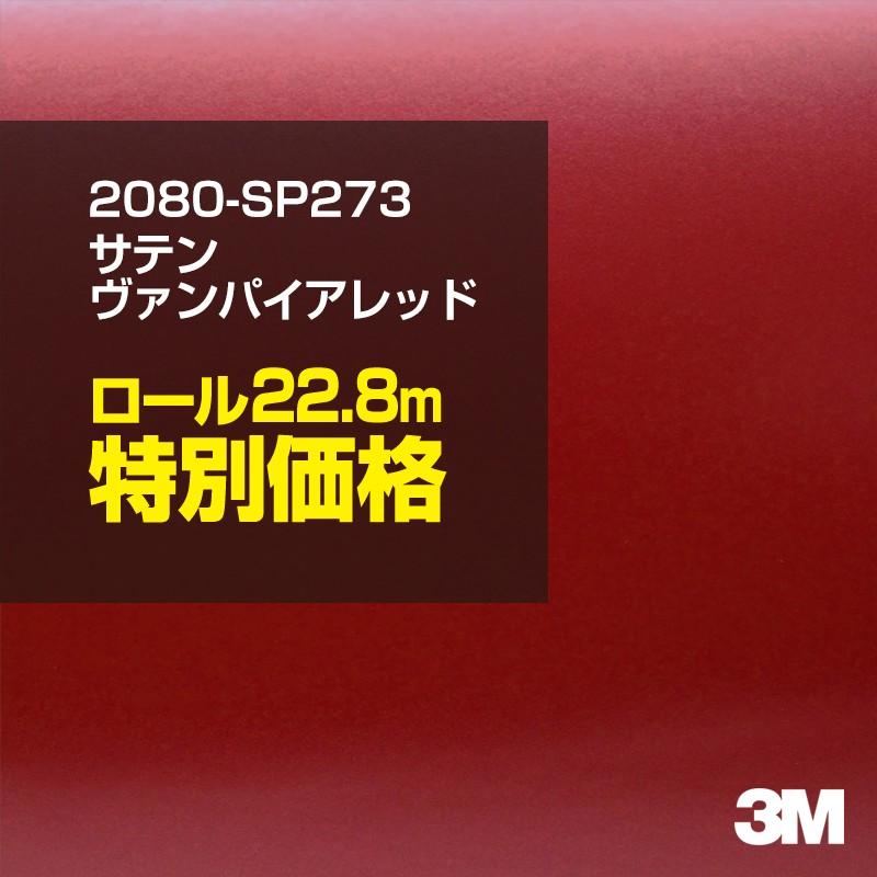 カーラッピングフィルム 車 3M 2080-SP273 サテンヴァンパイアレッド 1524mm幅×1ロール22.8m 2080SP273 シート DIY スリーエム 送料無料 非ダイノック