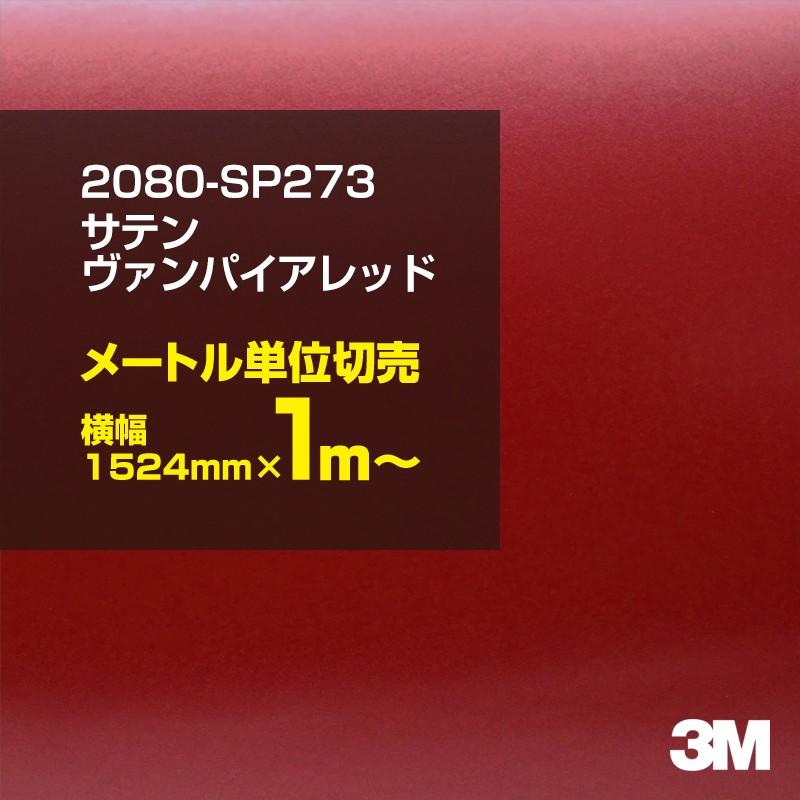 3M カーラッピングフィルム 車 3M 2080-SP273 サテンヴァンパイア