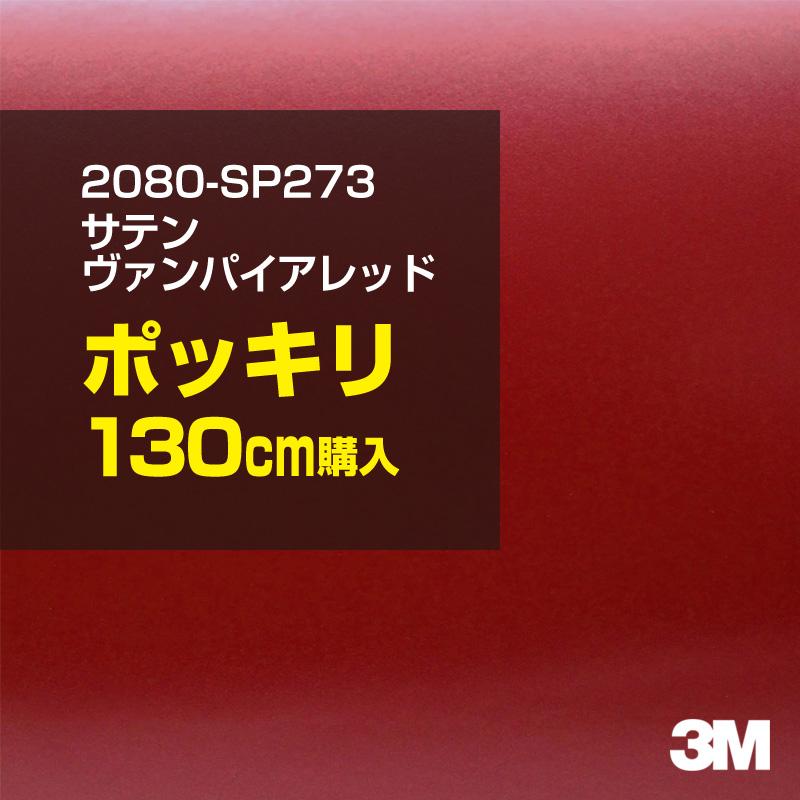 カーラッピングフィルム 車 3M 2080-SP273 サテンヴァンパイアレッド 1524mm幅×130cmポッキリ購入 2080SP273 シート DIY スリーエム 送料無料 非ダイノック