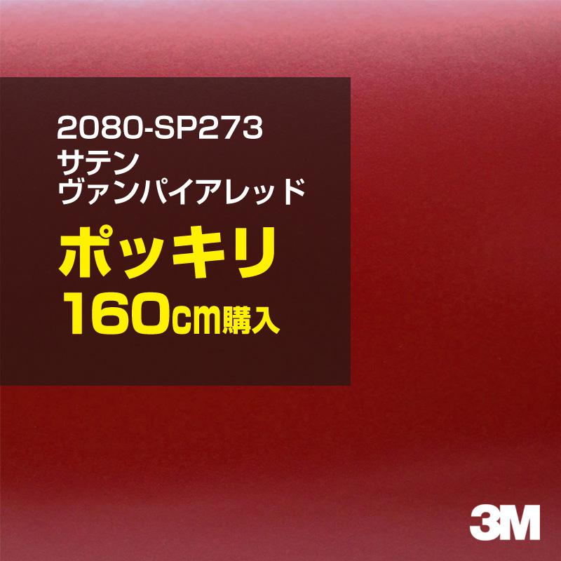 3M - カーラッピングフィルム 車 2080-SP273 サテンヴァンパイアレッド 1524粍幅×160珊ポッキリ買いもとめる 2080SP273 居敷き DIY スリーエム 貨物輸送無料 非ダイノック ステッカー、デカール-車、バイク、自転車