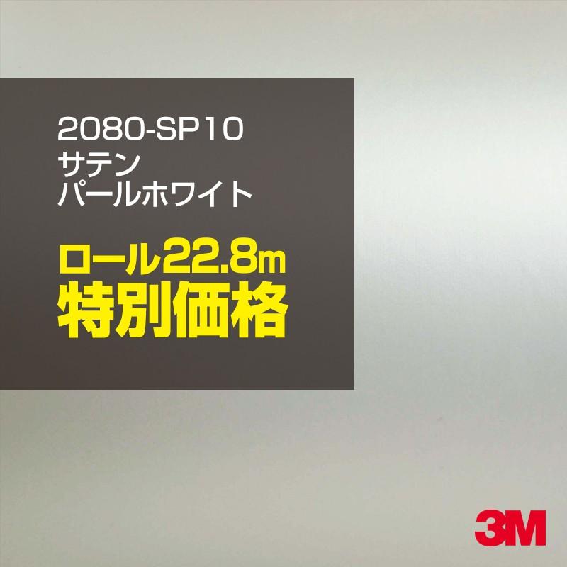 カーラッピングフィルム 車 3M 2080-SP10 サテンパールホワイト 1524mm幅×1ロール22.8m 2080SP10 シート DIY スリーエム 送料無料 非ダイノック