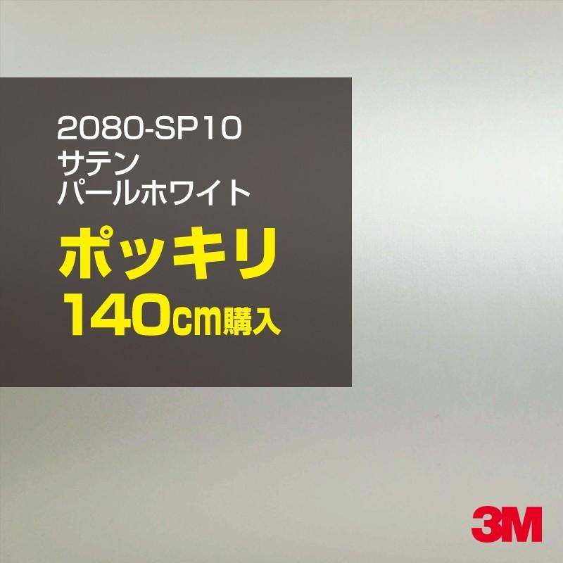 カーラッピングフィルム 車 3M 2080-SP10 サテンパールホワイト 1524mm幅×140cmポッキリ購入 2080SP10 シート DIY スリーエム 送料無料 非ダイノック